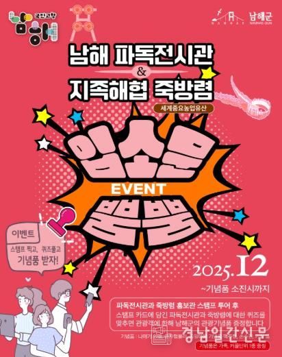 남해군 파독전시관 및 죽방렴 홍보관, ‘입소문 뿜뿜’ 이벤트