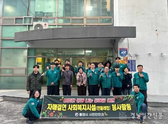 통영시 시민안전과, 사회복지시설 봉사활동 실시