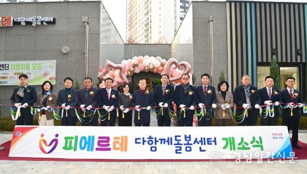 진주시, ‘피에르테다함께돌봄센터’ 개소식 가져