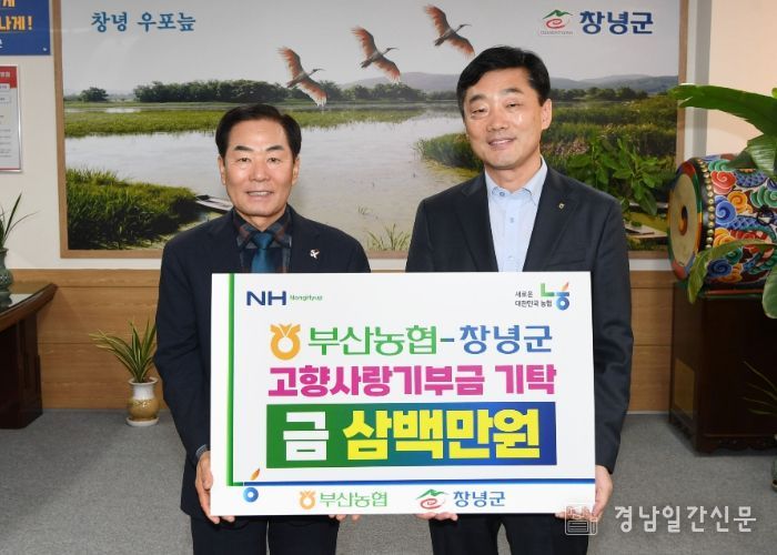 성낙인 창녕군수와 이수철 농협중앙회 부산본부장이 고향사랑기부금 기탁 기념촬영을 진행 중이다.