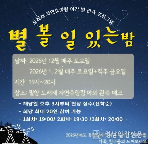 밀양 도래재 자연휴양림, 제3회 ‘별 볼 일 있는 밤’ 추진