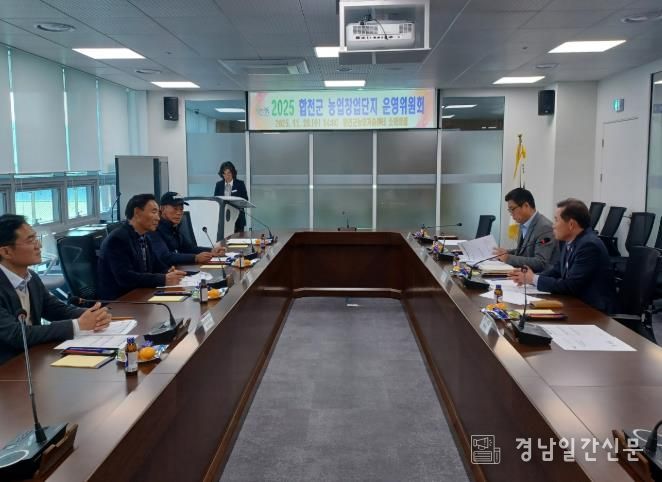 합천군 농업창업단지 운영위원회 개최