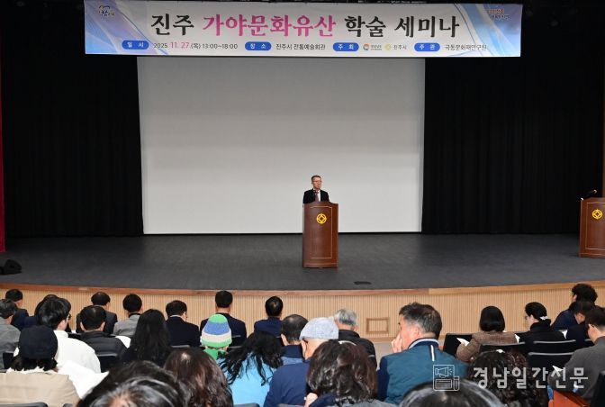 진주시 ‘진주 가야문화유산 학술세미나’ 개최 -조영제 경상국립대 명예교수