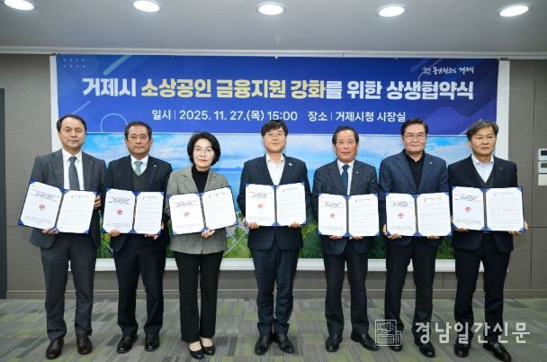 거제시, 소상공인 금융지원 강화를 위한 상생협약 체결
