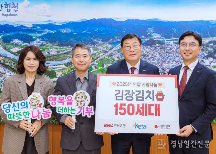 BNK경남은행 합천지점, 합천군에 이웃돕기 성품 김장김치 150박스 기탁