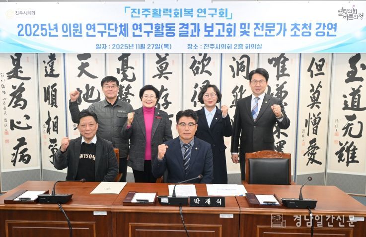 진주활력회복연구회, 5극 3특 연계 등 지방활력 해법 모색_결과보고회