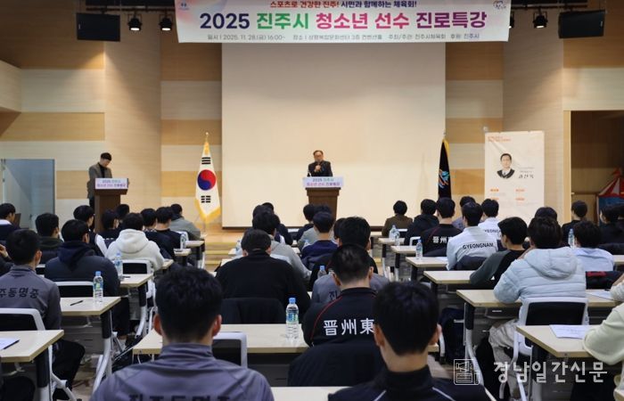 진주시체육회, 2025 진주시 청소년 스포츠선수 진로특강 개최