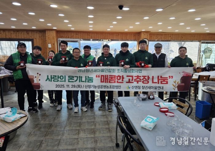 산청군청년새마을연대, 사랑의 온기나눔 행사