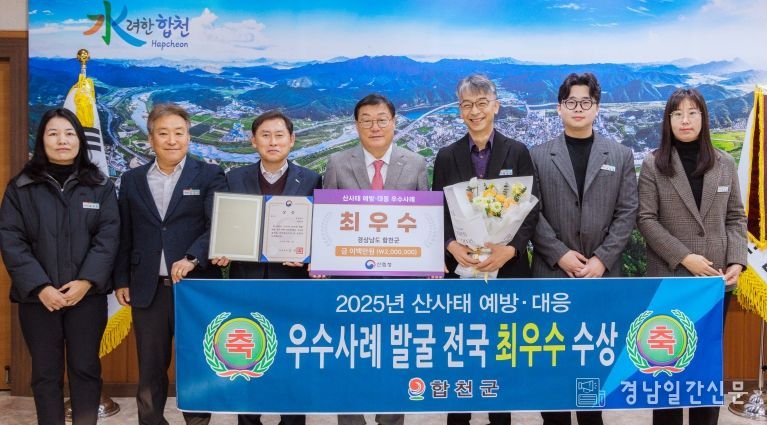 합천군, 2025년 산사태 예방·대응 우수사례 발굴 전국『최우수』수상