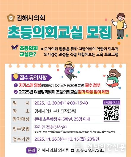 ‘2025년 겨울방학맞이 초등의회교실’ 참가자 모집