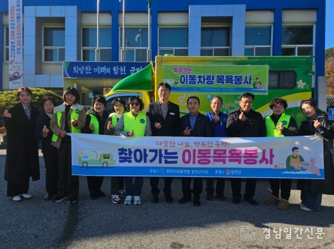 한국자유총연맹 합천군지회, 찾아가는 이동차량 목욕봉사