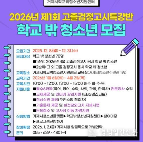 거제시학교밖청소년지원센터, '2026년 제1회 고졸검정고시 대비 특강반 참여 학교 밖 청소년 모집'