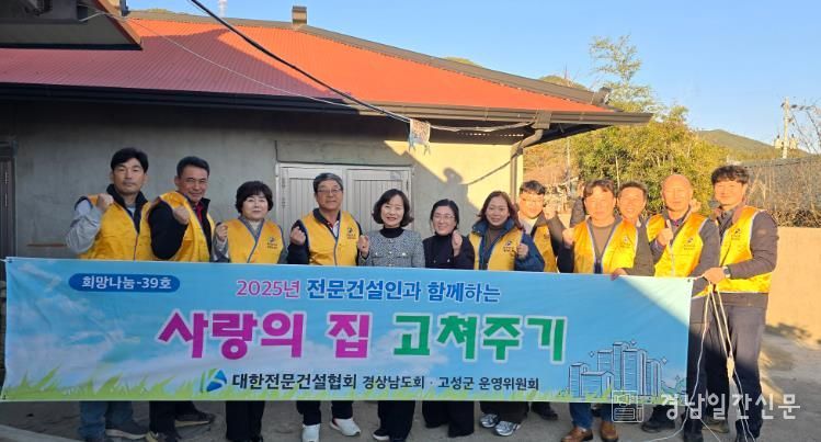 대한전문건설협회 고성군운영위원회, ‘사랑의 집 고쳐주기’ 활동 추진