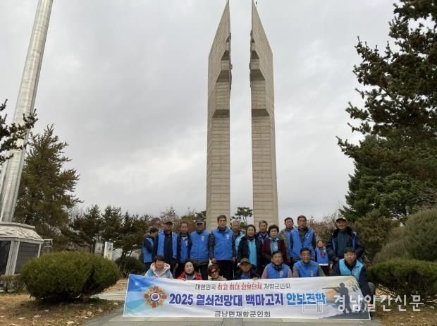 하동군 금남면 재향군인회, 안보 현장 견학 실시