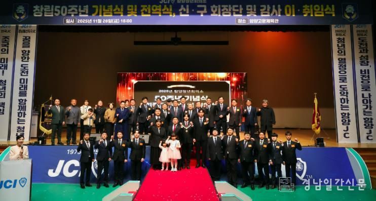 함양청년회의소 창립 50주년 기념식 및 회장단 이·취임식 개최