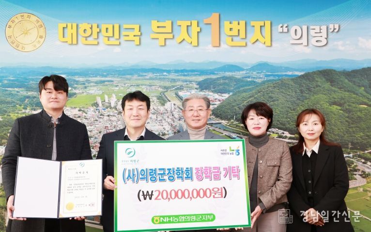 NH농협 의령군지부, 의령군장학회 장학금 2,000만원 기탁