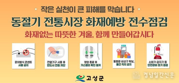 고성군, 동절기 전통시장 화재예방 전수점검
