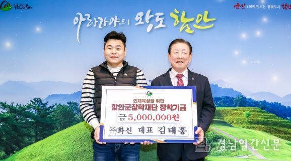 ㈜화신 김태홍 대표, 함안군장학재단에 장학기금 기탁