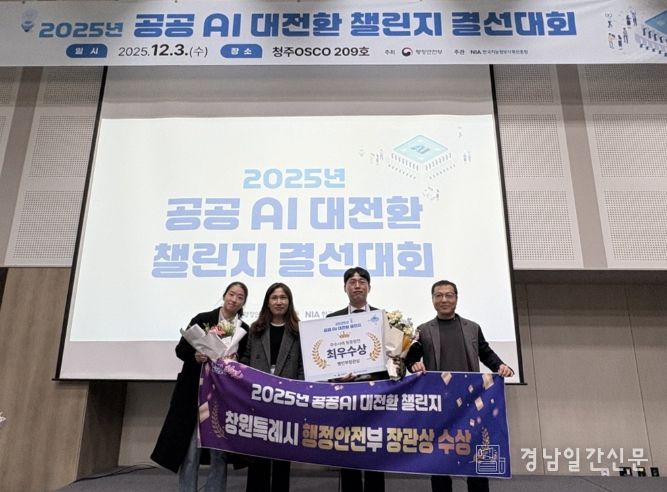 창원특례시, ‘2025년 공공AI 대전환 챌린지 우수사례’ 행정안전부 장관상 수상
