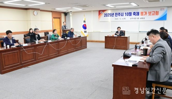 2025년 진주시 10월 축제 평가 보고회’