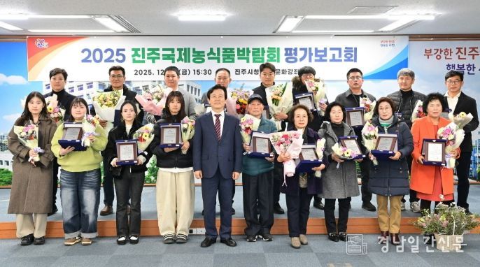 ‘진주국제농식품박람회’ 평가보고회