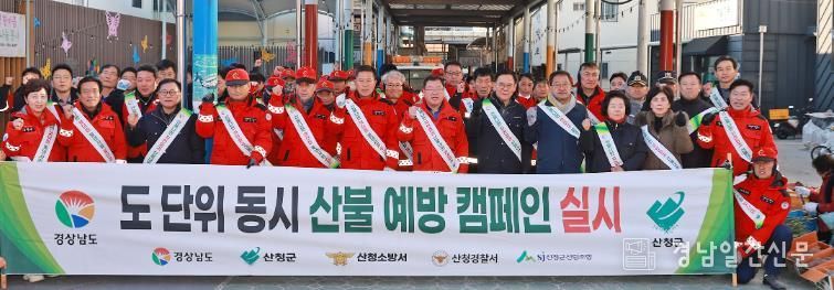 산불 없는 안전한 산청군 만들자, 도 단위 합동 캠페인 전개