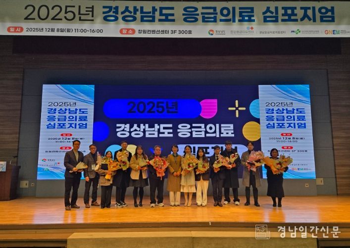 2025년 경상남도 응급의료 심포지엄