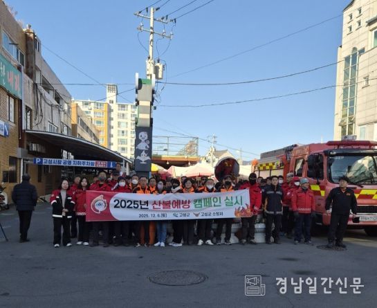 고성군, 2025년 경상남도 동시 산불예방 캠페인 실시