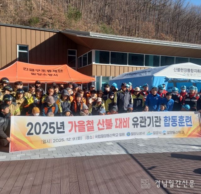 밀양시가 9일 국립밀양등산학교에서 산불 유관기관 합동 대응훈련을 실시하고 있다.