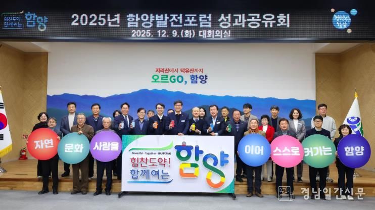 함양발전포럼, 2025년 성과공유회 개최