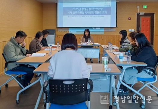 창녕군, 2025년 청소년안전망 4차 실무위원회 회의