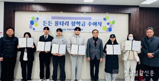 고성군사회복지협의회, ‘든든 울타리 장학금’ 수여식