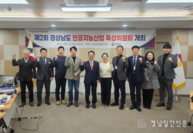 제2회 경상남도 인공지능산업 육성위원회 회의