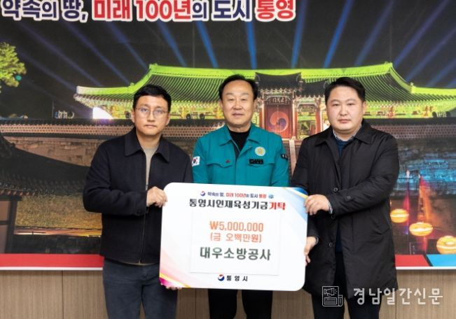 대우소방공사, 통영시 인재육성기금 500만원 기탁