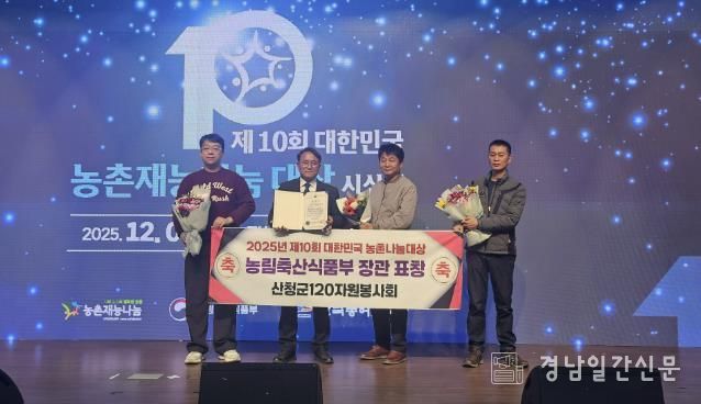 산청군 120자원봉사회, 농촌재능나눔대상 장관 표창