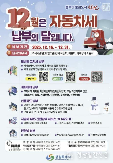 창원특례시, 12월 제2기분 자동차세 526억 원 부과