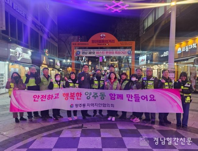 양산시 양주동 지역치안협의회, 합동 순찰 활동