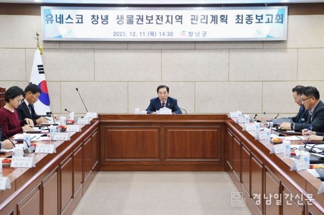 창녕군, 유네스코 생물권보전지역 관리계획 최종보고회