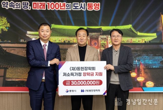 재단법인 동헌장학회, 통영시에 저소득가정 학업지원 장학금 3,000만원 기탁