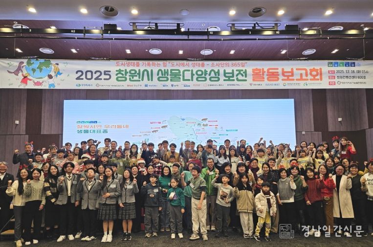 창원특례시, 2025 생물다양성 보전 활동 보고회 개최
