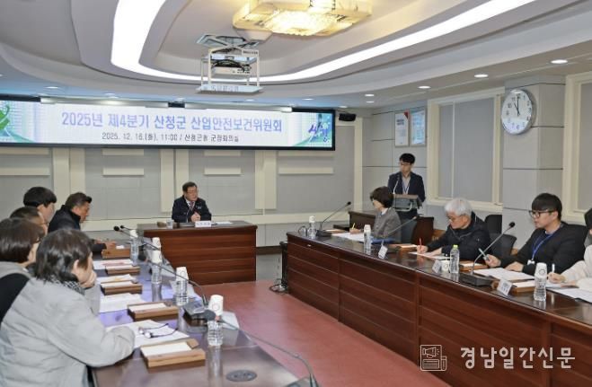 산청군, 제4분기 산업안전보건위원회 개최