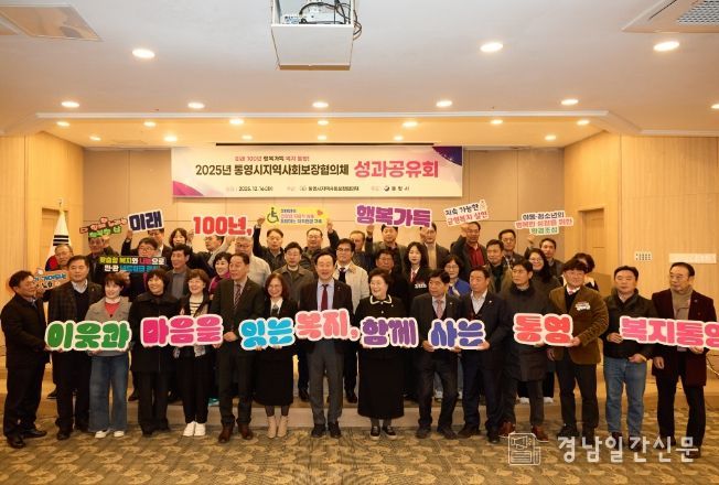 2025년 통영시지역사회보장협의체 성과보고회