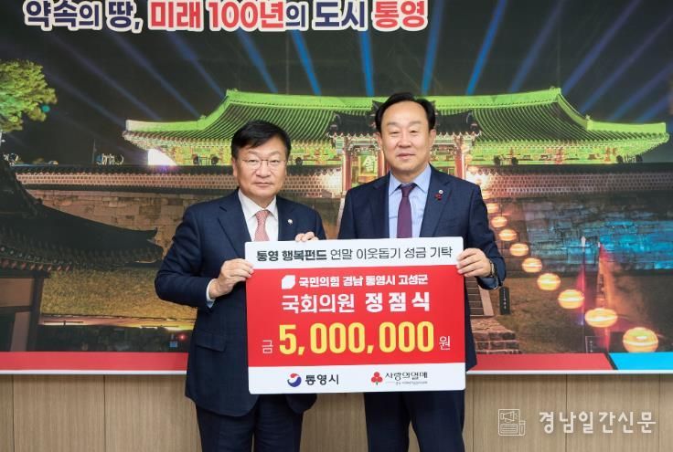 정점식 국회의원, 통영시에 연말 이웃돕기 성금 500만원 기탁