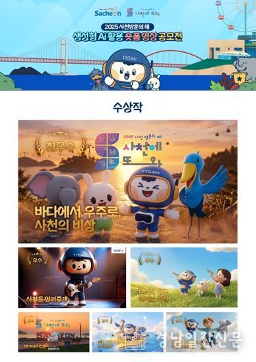 사천시, ‘생성형 AI 활용 숏폼 영상 공모전’ 수상작 발표