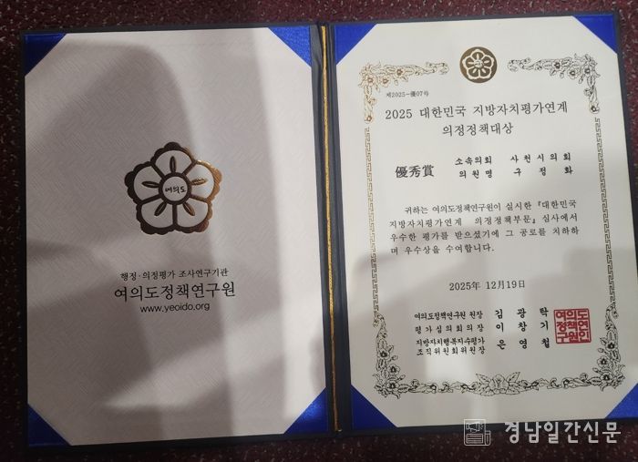 구정화 사천시의원, ‘2025 지방자치평가 의정정책 우수상’ 수상