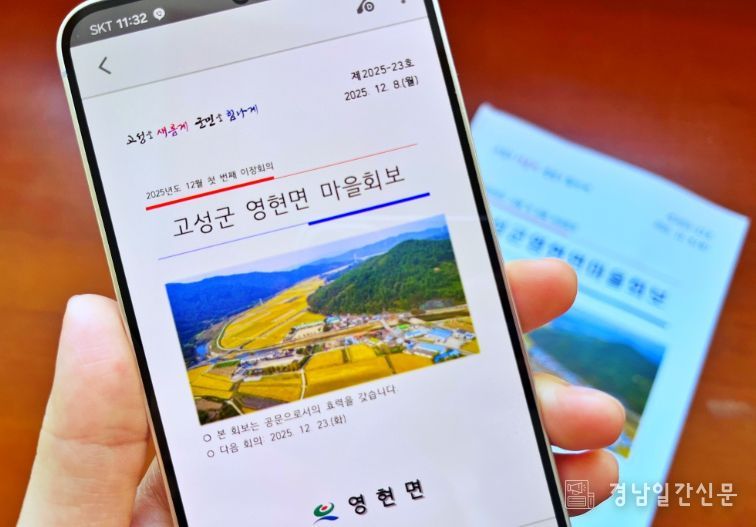 고성군 영현면, 마을회보도 ‘스마트’