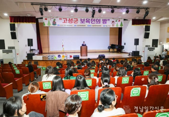 2025년 고성군 보육인의 밤