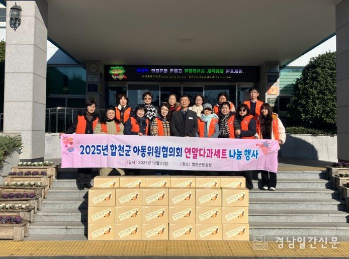 『합천군 아동위원협의회』연말 다과나눔 행사