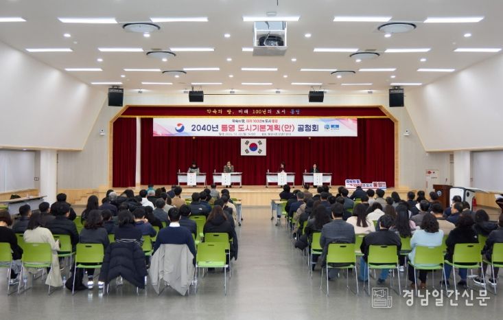 2040년 통영 도시기본계획(안) 공청회