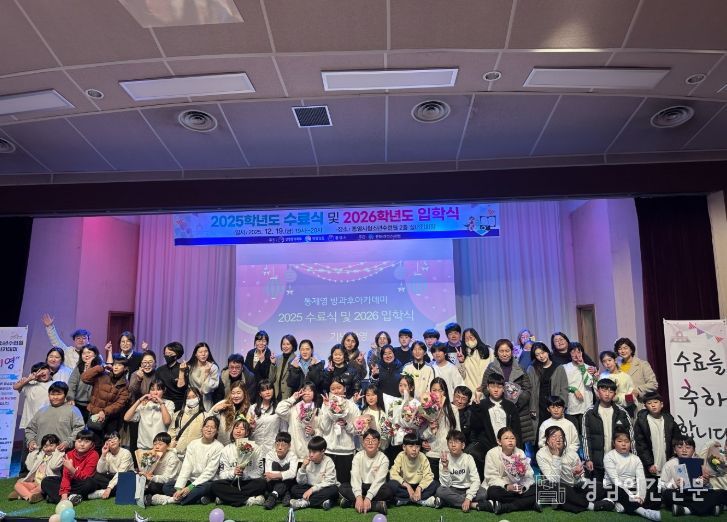 통영시청소년수련원 방과후아카데미, 2025. 수료식 및 2026. 입학식